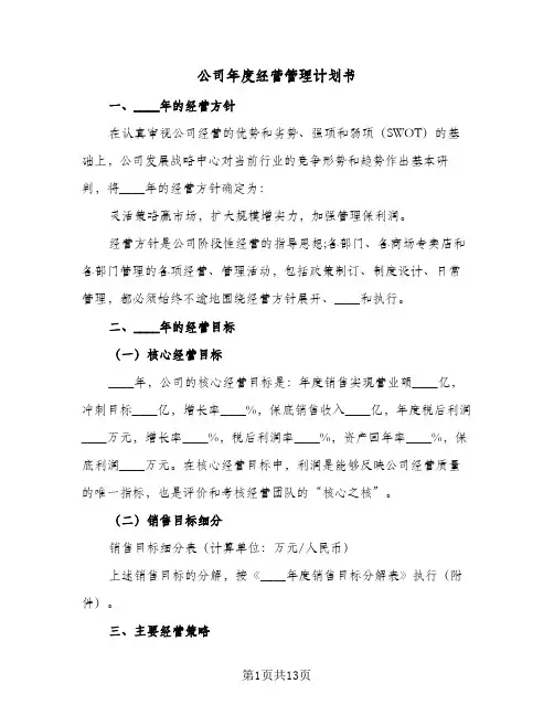 公司年度经营管理计划书（3篇）