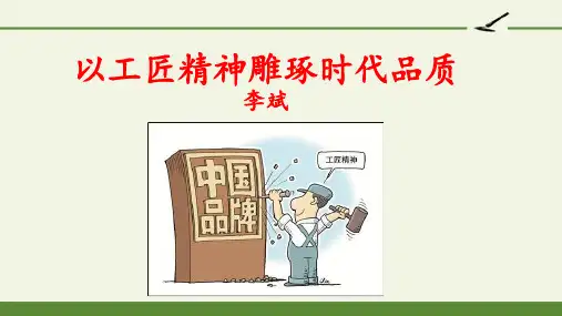 2023高一 语文必修上册《以工匠精神雕琢时代品质》公开课示范课件