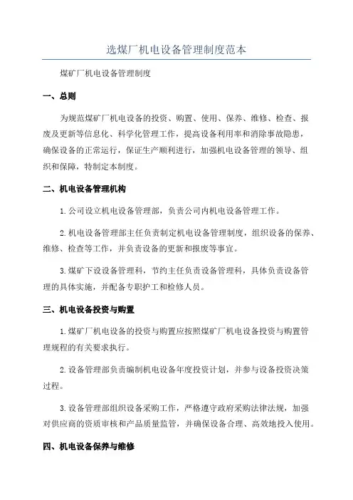 选煤厂机电设备管理制度范本