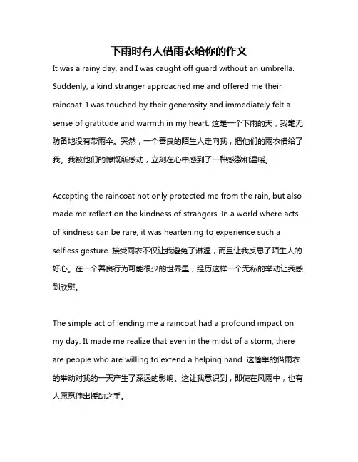 下雨时有人借雨衣给你的作文