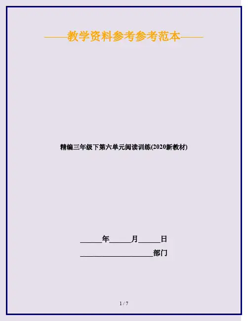 精编三年级下第六单元阅读训练(2020新教材)