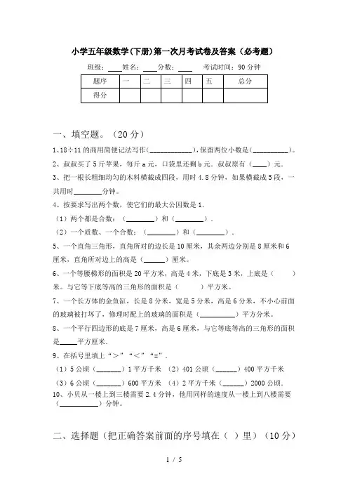 小学五年级数学(下册)第一次月考试卷及答案(必考题)