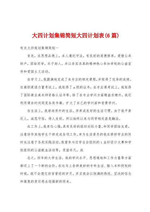 大四计划简短大四计划表(6篇)