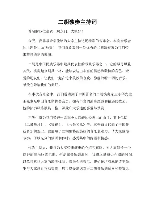 二胡独奏主持词