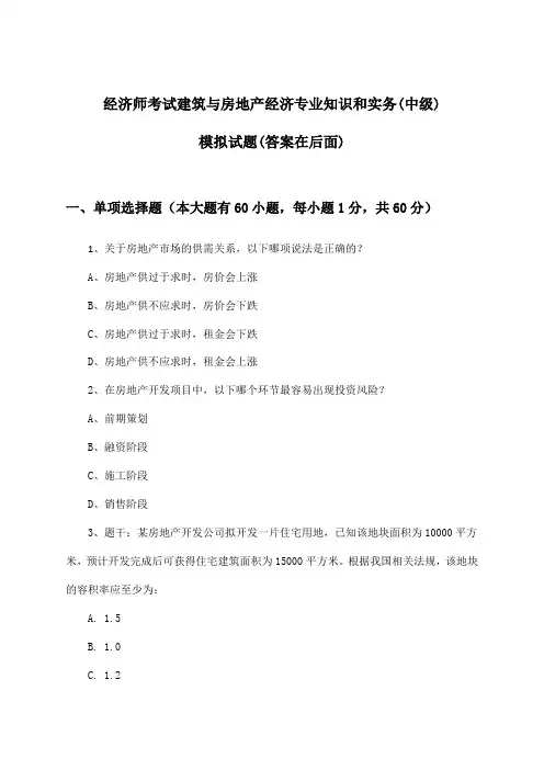 经济师考试建筑与房地产经济专业知识和实务(中级)试题及解答参考