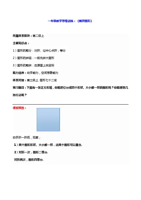 一年级数学思维训练：《剪拼图形》