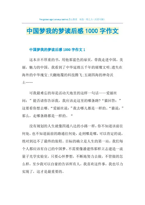 中国梦我的梦读后感1000字作文