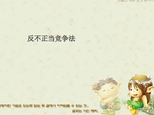 经济法案例分析(反不正当竞争法)  高伟