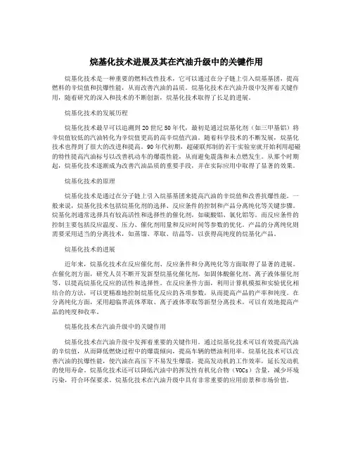烷基化技术进展及其在汽油升级中的关键作用