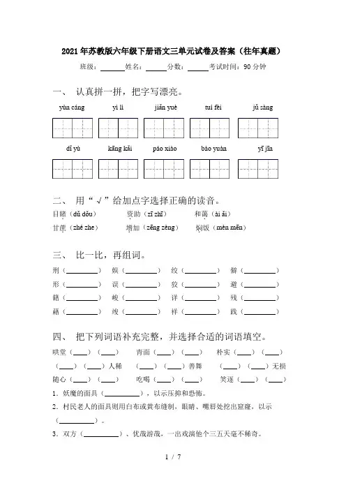 2021年苏教版六年级下册语文三单元试卷及答案(往年真题)