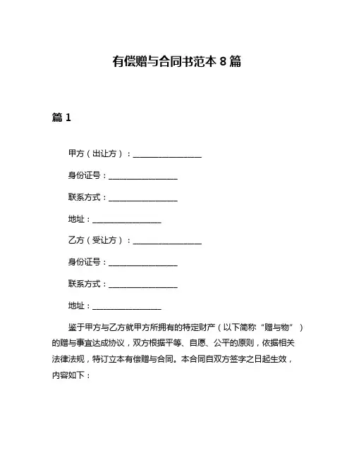 有偿赠与合同书范本8篇