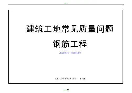 钢筋工程常见质量问题