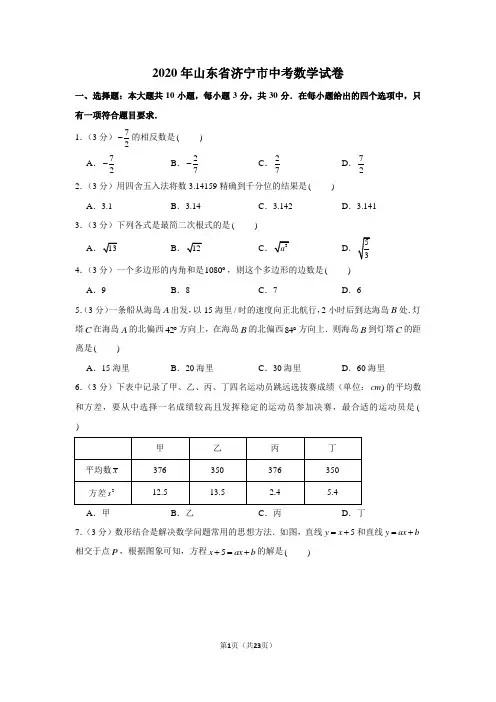 2020年山东省济宁市中考数学试卷