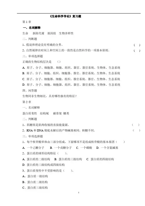 生命科学导论复习考试题
