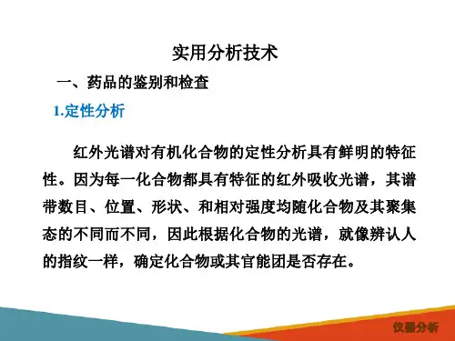 红外吸收光谱分析技术—实用分析技术