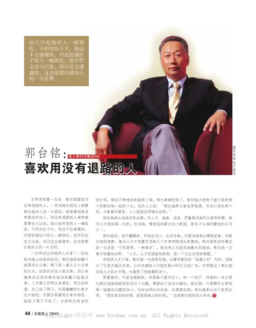 郭台铭：喜欢用没有退路的人