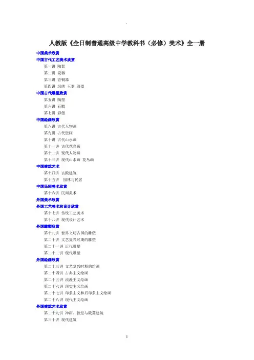 人教版普通高中美术全一册(必修)艺术欣赏全部教案