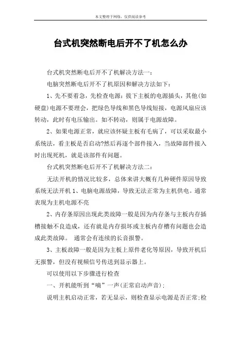 台式机突然断电后开不了机怎么办