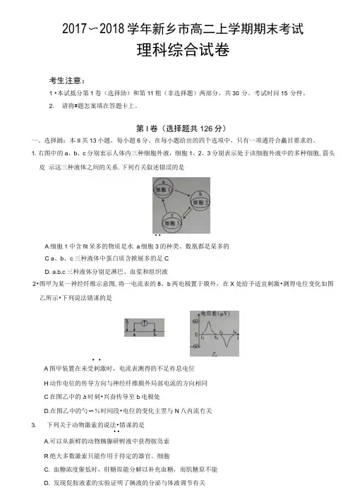 河南省新乡市2017-2018学年高二上学期期末考试理综生物试题扫描版含答案(答案不全)