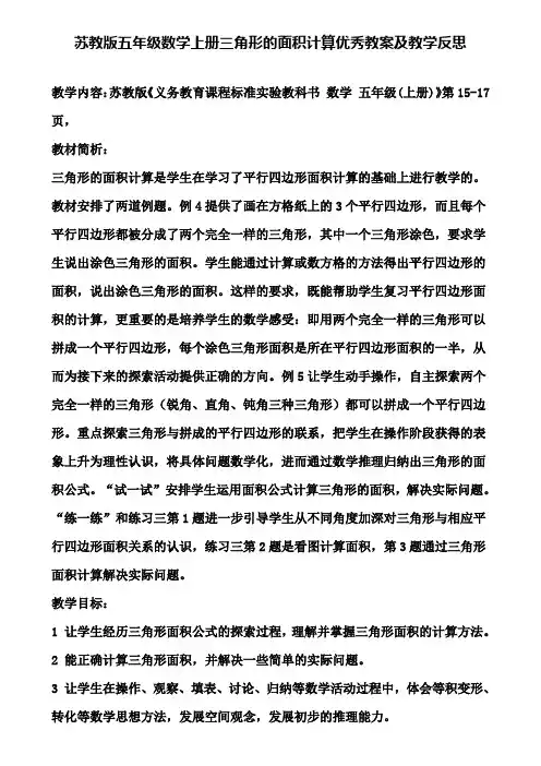苏教版五年级数学上册三角形的面积计算优秀教案及教学反思