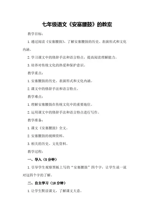 七年级语文《安塞腰鼓》的教案