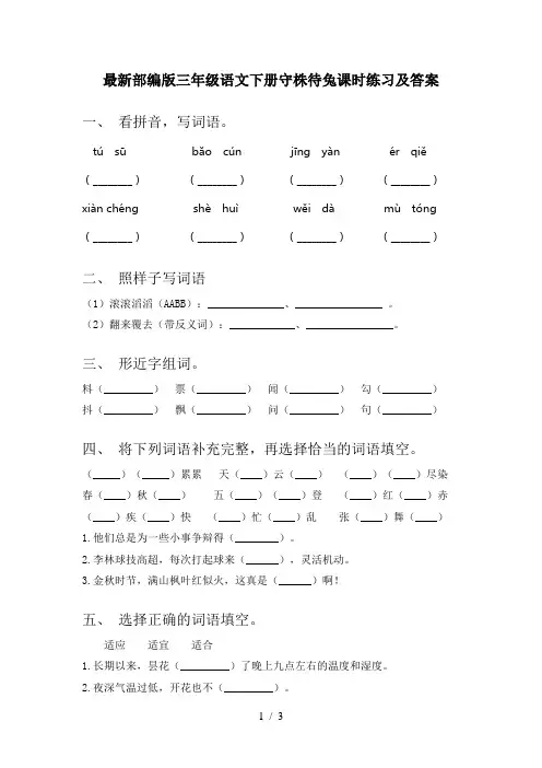 最新部编版三年级语文下册守株待兔课时练习及答案