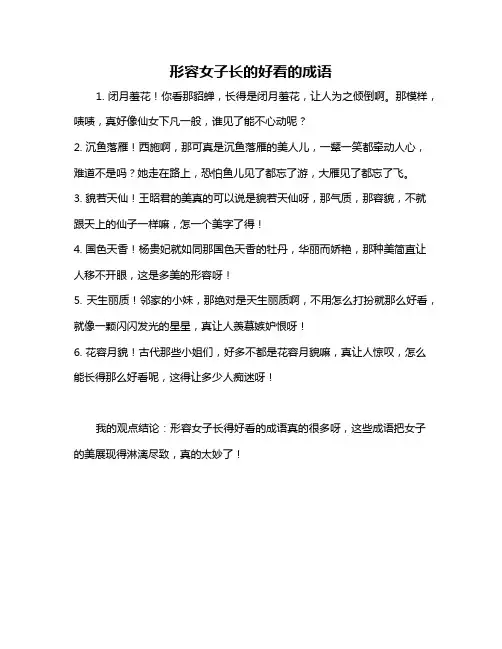 形容女子长的好看的成语