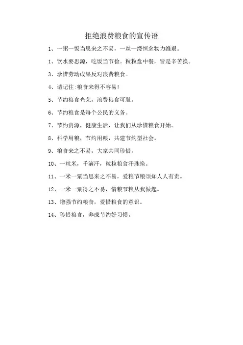 拒绝浪费粮食的宣传语