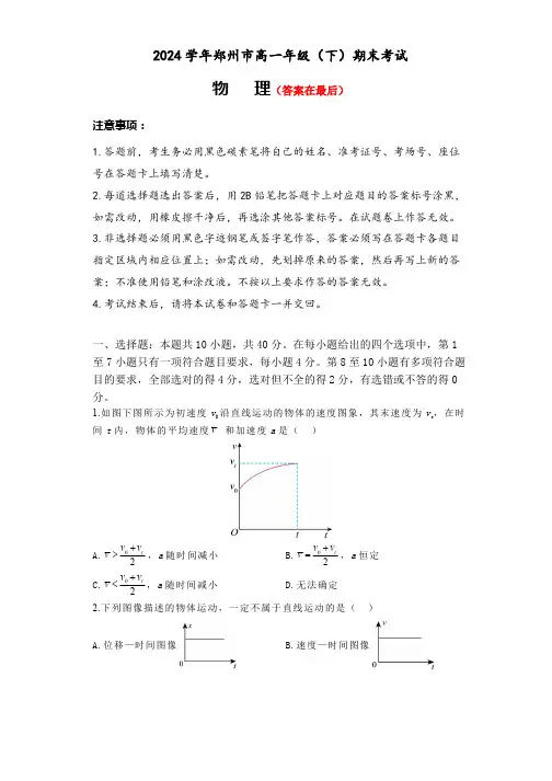 河南省郑州市2023-2024学年高一下学期7月期末考试 物理含答案