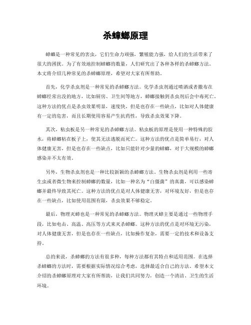 杀蟑螂原理