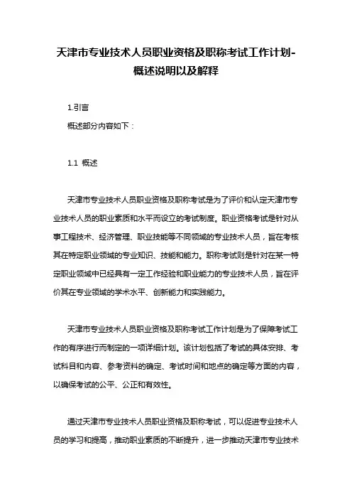天津市专业技术人员职业资格及职称考试工作计划-概述说明以及解释