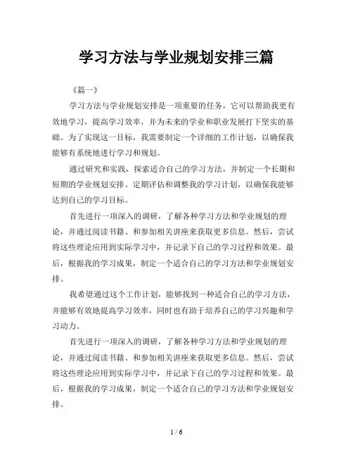 学习方法与学业规划安排三篇