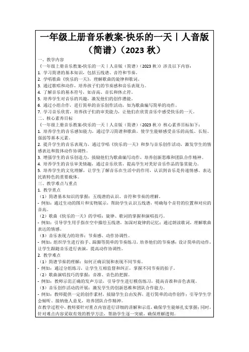 一年级上册音乐教案-快乐的一天｜人音版(简谱)(2023秋)