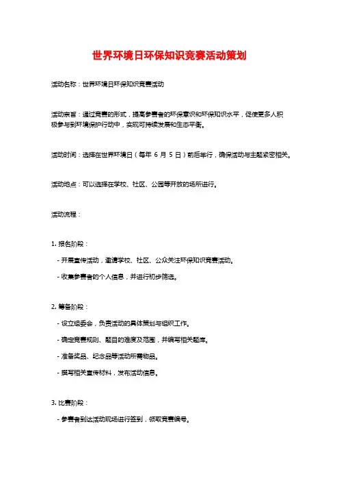 世界环境日环保知识竞赛活动策划