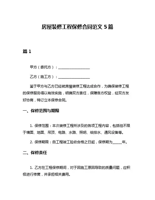 房屋装修工程保修合同范文5篇