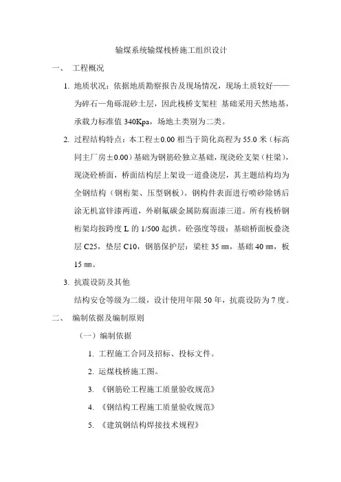 输煤系统输煤栈桥工程施工组织设计