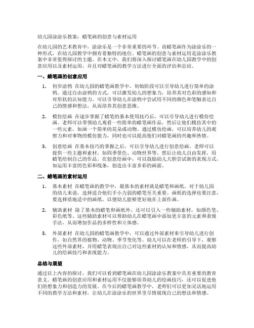 幼儿园涂涂乐教案：蜡笔画的创意与素材运用