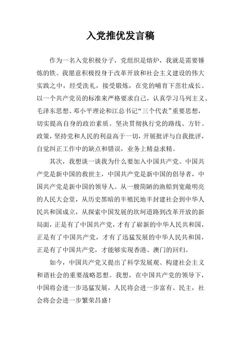 入党推优发言稿