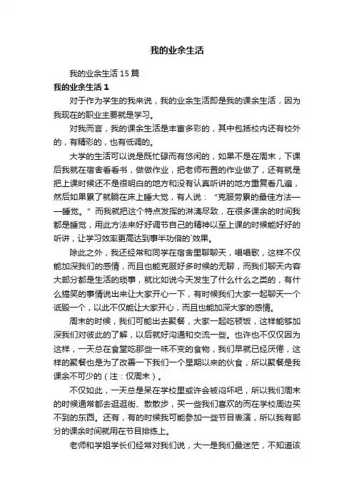 我的业余生活