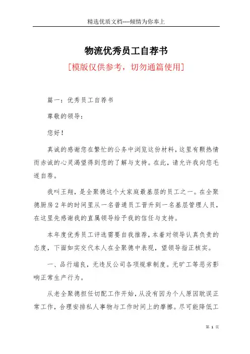 物流优秀员工自荐书(共14页)