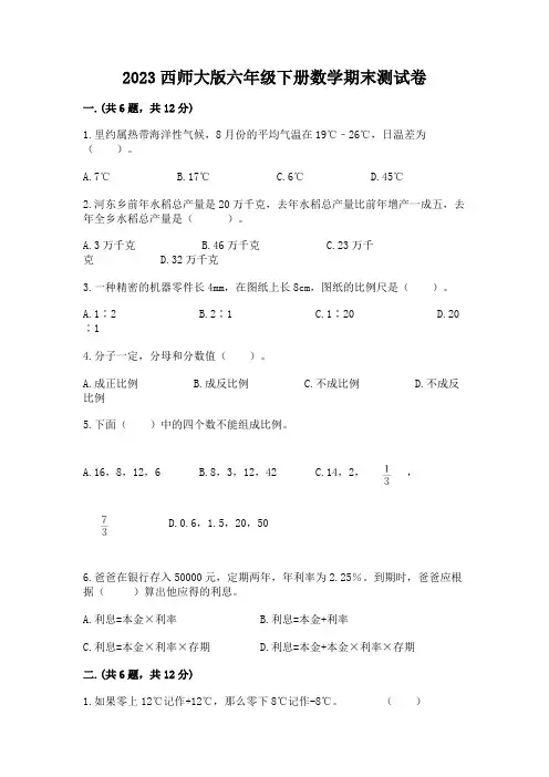 2023西师大版六年级下册数学期末测试卷及答案(考点梳理)