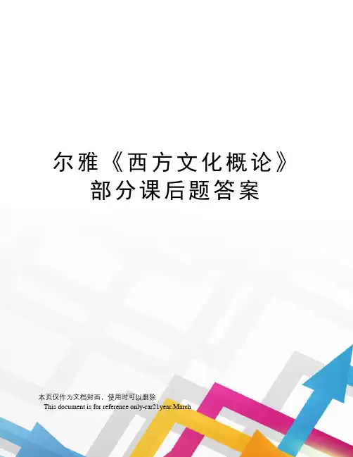 尔雅《西方文化概论》部分课后题答案