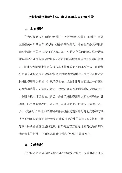 企业投融资期限错配、审计风险与审计师决策