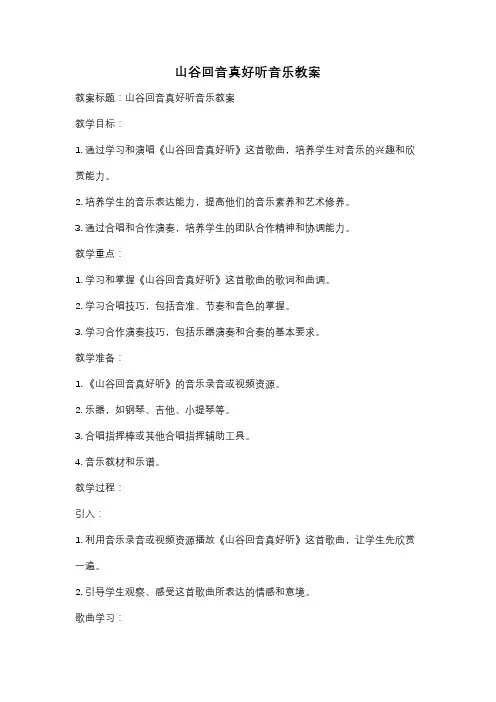 山谷回音真好听音乐教案