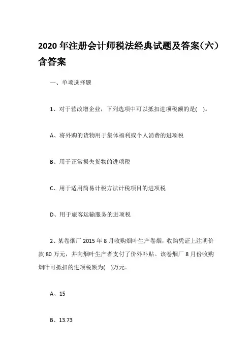 2020年注册会计师税法经典试题及答案(六)含答案
