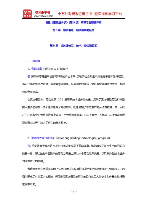 曼昆《宏观经济学》第9版章节习题精编详解(经济增长Ⅱ：技术、经验和政策)【圣才出品】