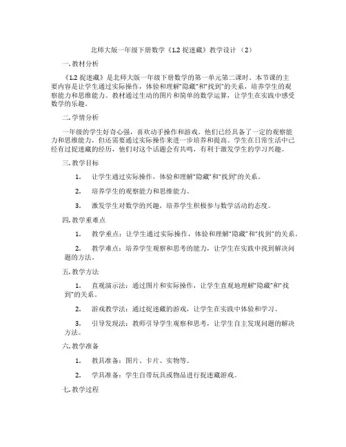 北师大版一年级下册数学《1.2 捉迷藏》教学设计 (2)
