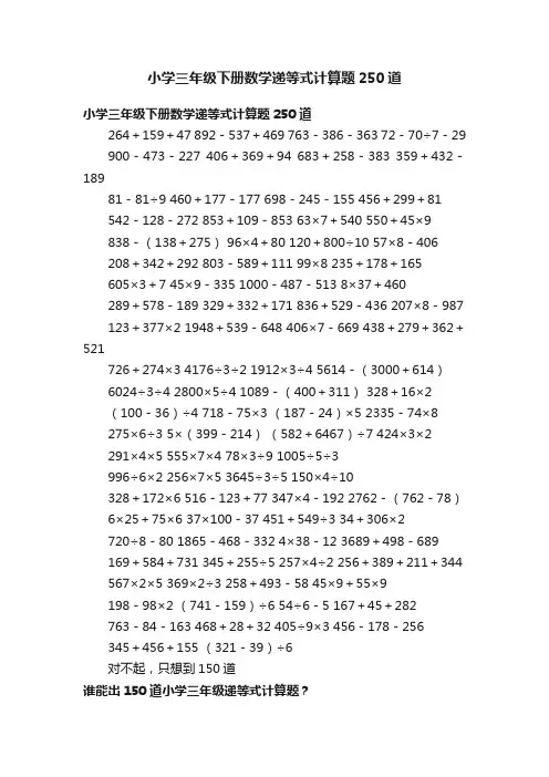 小学三年级下册数学递等式计算题250道