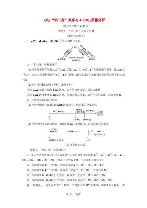 高考化学一轮复习学案： 第4章 材料家族中的元素 专项突破(九)“铝三角”关系与Al(OH)3图像分析学案