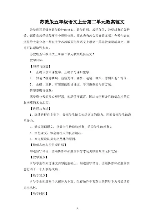苏教版五年级语文上册第二单元教案范文